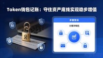 Token钱包记账：守住资产底线实现稳步增值