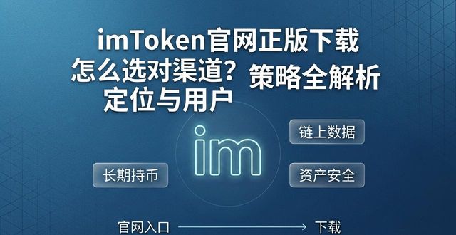 imToken官网正版下载 怎么选对渠道?定位与用户策略全解析