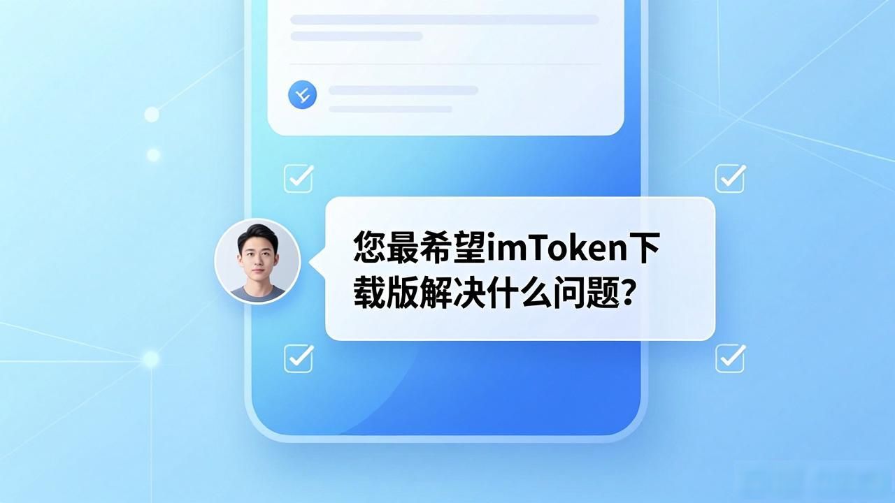 imToken下载页如何收集用户真实建议