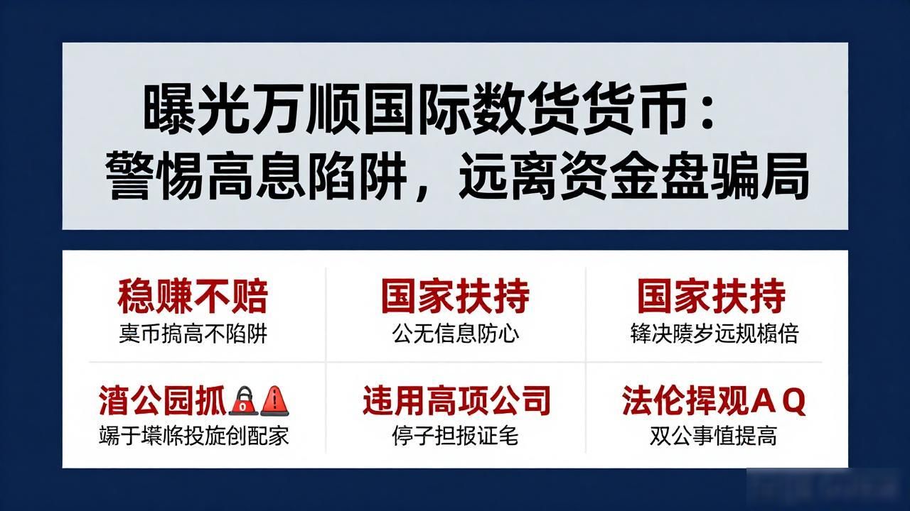 曝光万顺国际数字货币:警惕高息陷阱,远离资金盘骗局