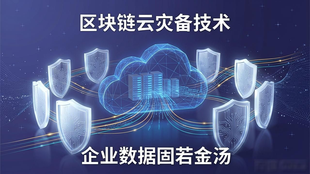 区块链云灾备火爆,企业数据如何固若金汤?