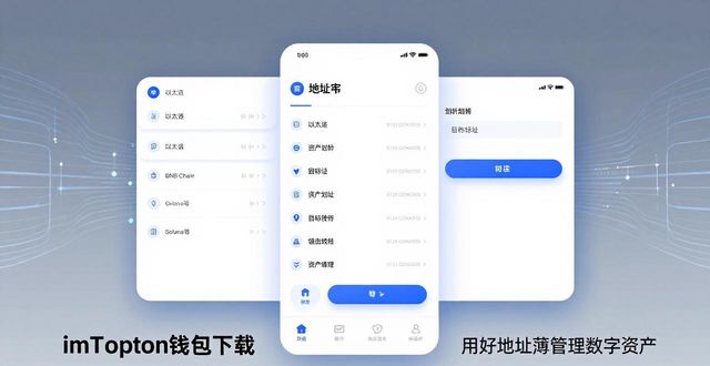 imToken钱包下载 用好地址簿管理省心存传数字资产