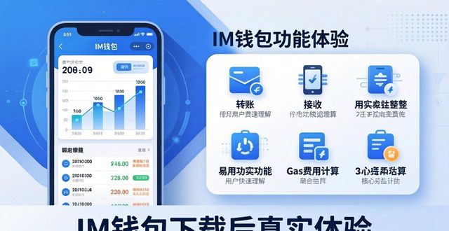 IM钱包下载后真实体验:用户反馈与使用心得