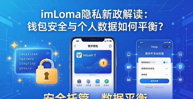 imToken隐私新政解读:钱包安全与个人数据如何平衡?