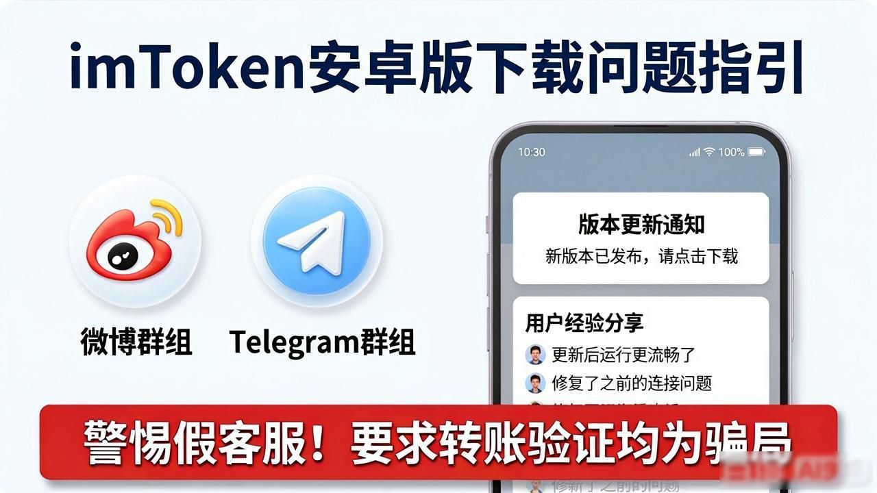 imToken安卓版下载后遇到问题?官方客服与帮助中心指引