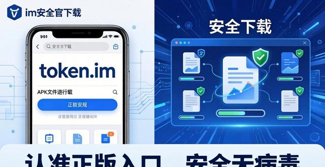 ImToken钱包官方下载 安全无病毒 认准正版入口