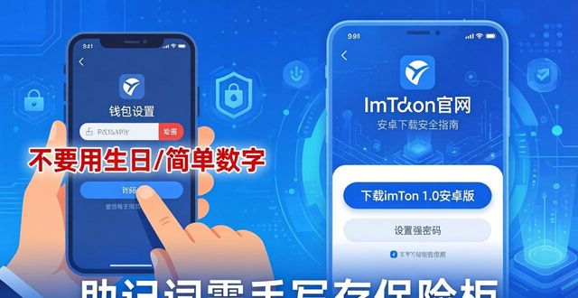 imToken 1.0安卓下载安全指南