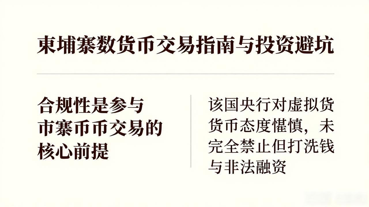 柬埔寨数字货币交易指南与投资避坑