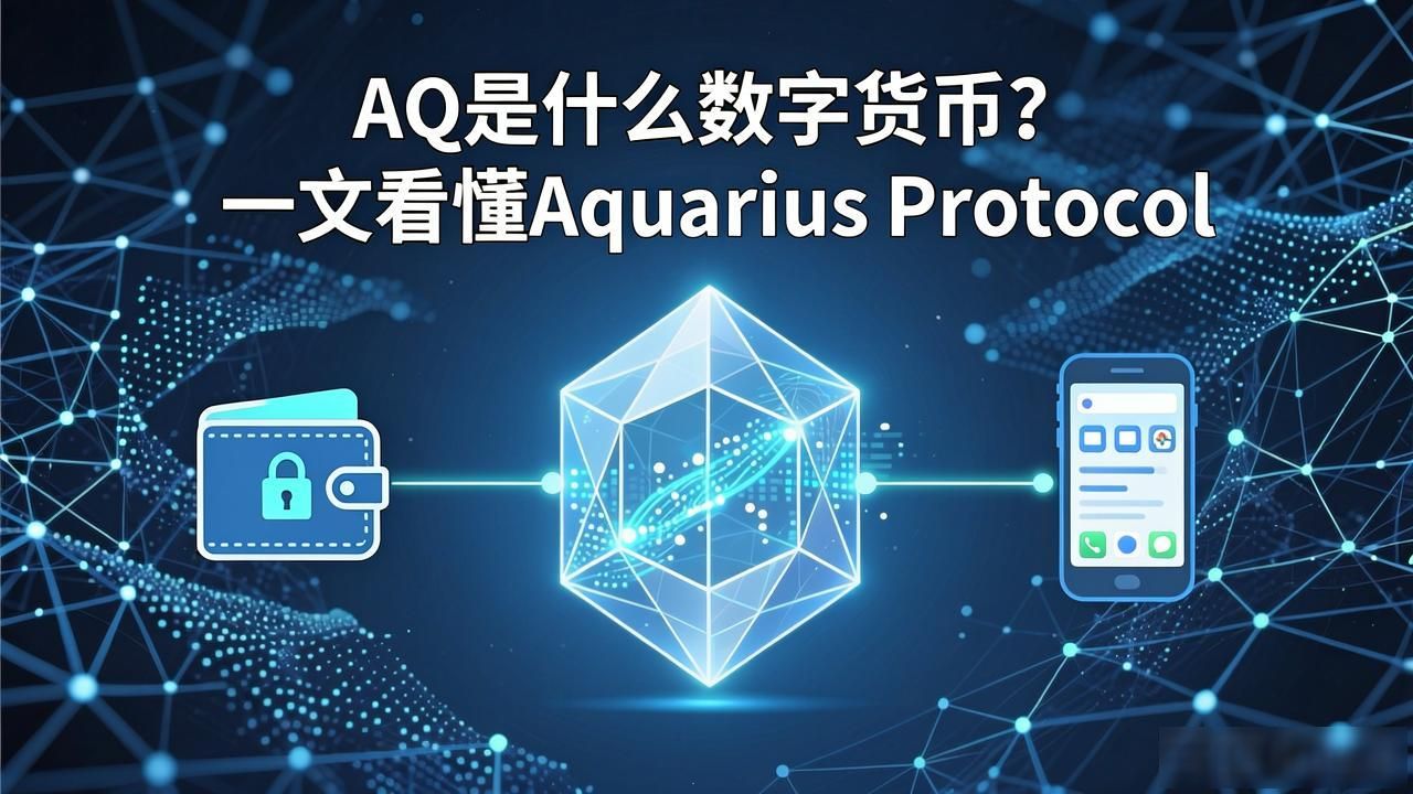 AQ是什么数字货币?一文看懂Aquarius Protocol
