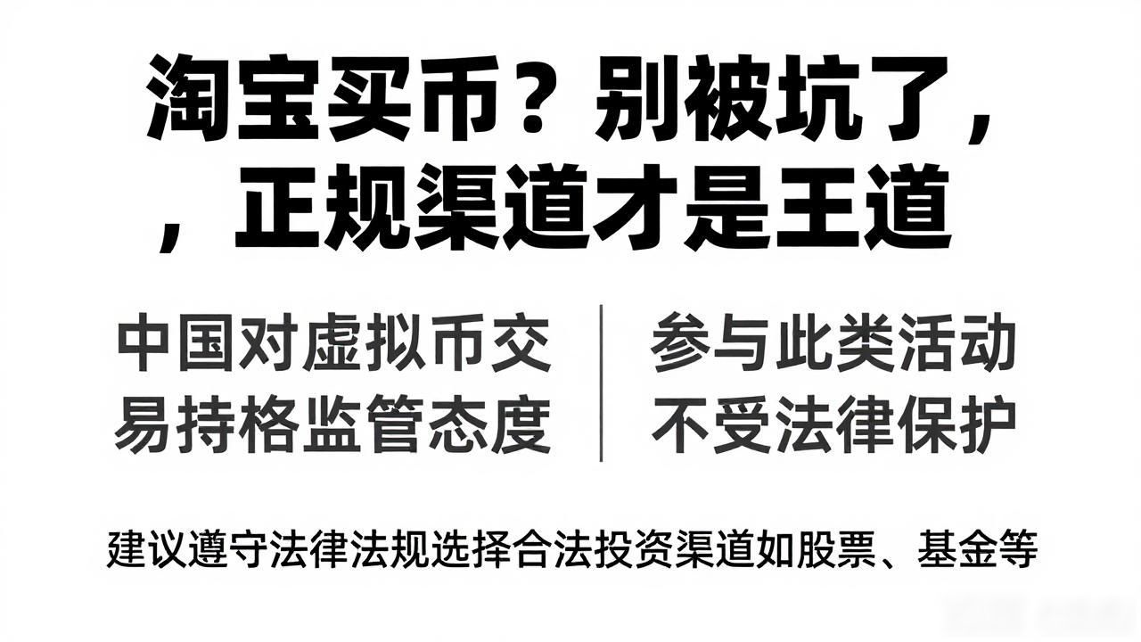 淘宝买币?别被坑了,正规渠道才是王道
