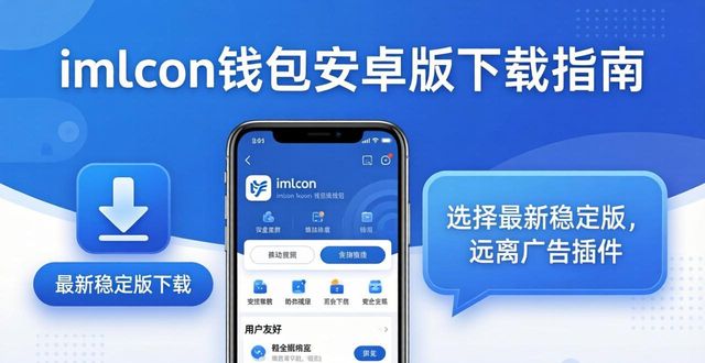 imToken钱包安卓版怎么下载?看这篇就够了