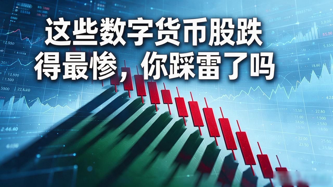 这些数字货币股跌得最惨,你踩雷了吗