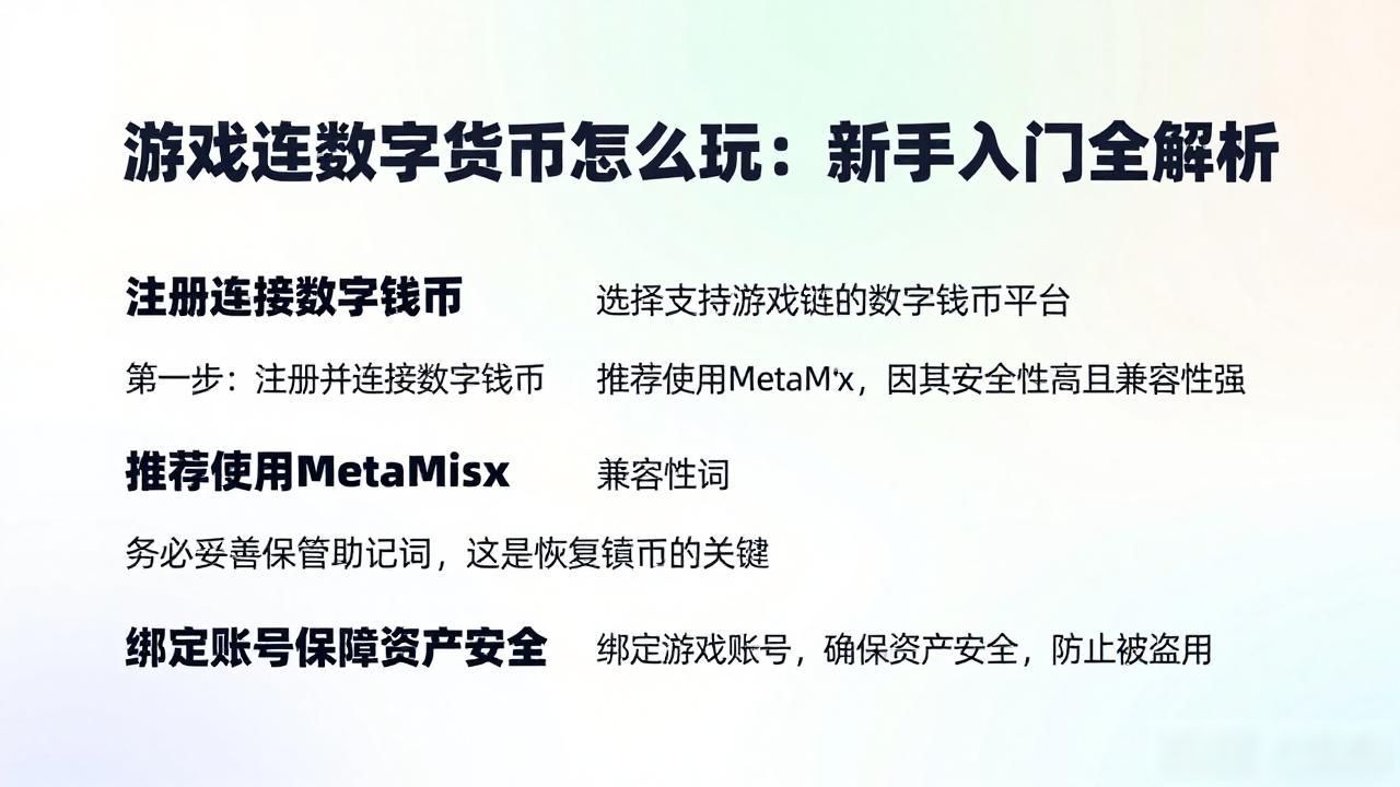 游戏连数字货币怎么玩:新手入门全解析