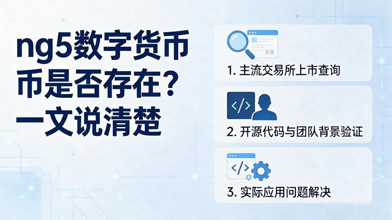 ng5数字货币是否存在?一文说清楚