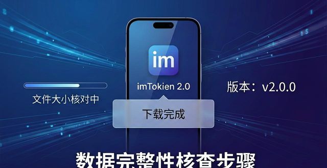 imToken 2.0国际版官网下载,数据完整性看这几点