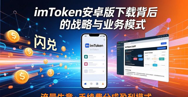 imToken安卓版下载背后的战略与业务模式
