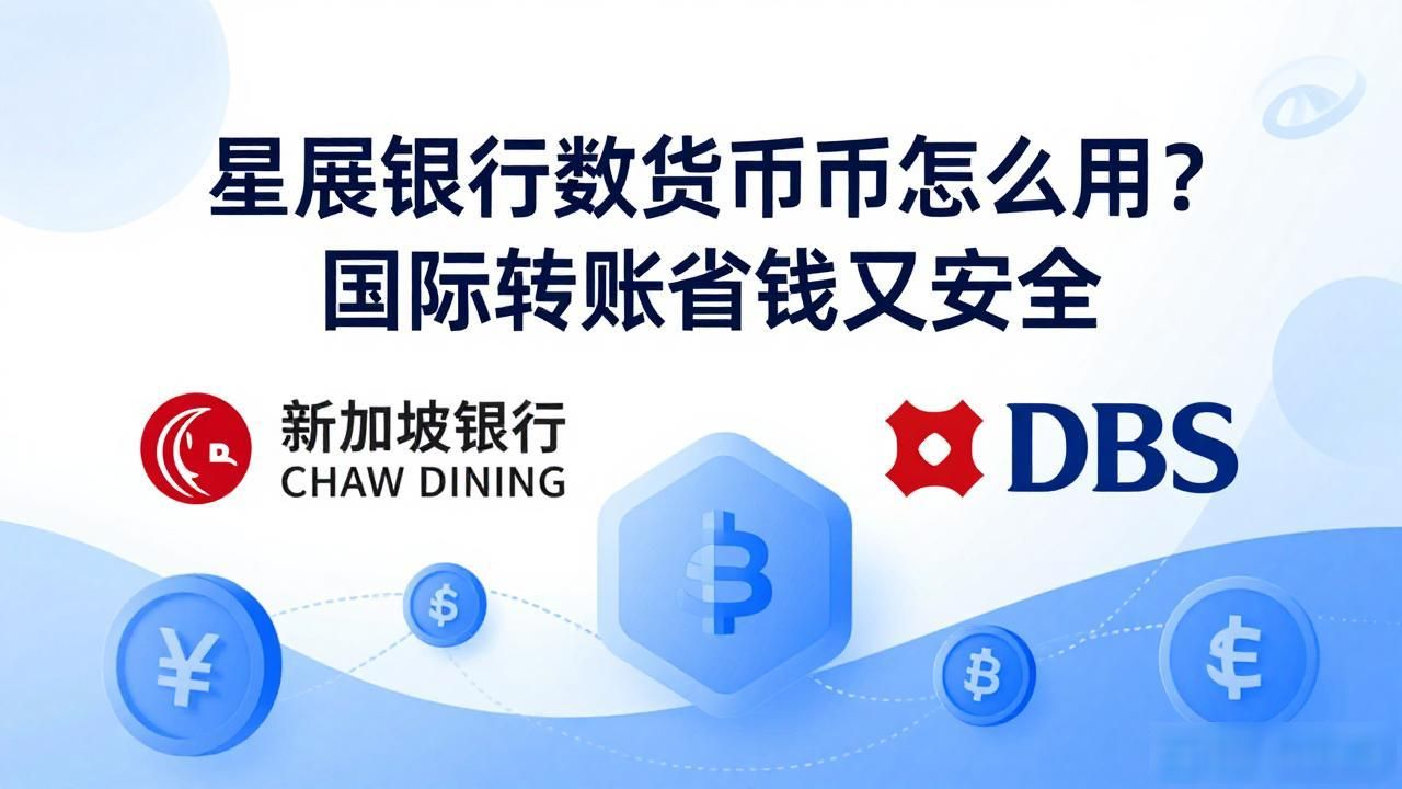 星展银行数字货币怎么用?国际转账省钱又安全