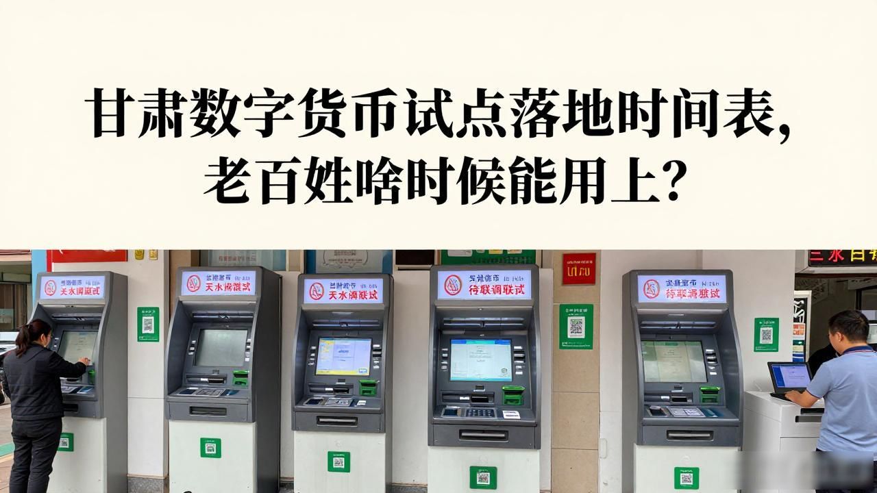 甘肃数字货币试点落地时间表,老百姓啥时候能用上?